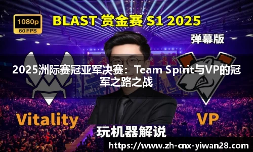 2025洲际赛冠亚军决赛：Team Spirit与VP的冠军之路之战