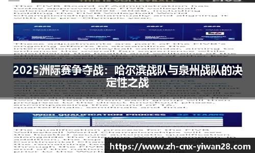 2025洲际赛争夺战：哈尔滨战队与泉州战队的决定性之战