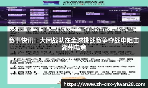 赛事快讯：大同战队在全球挑战赛争夺战中阻击湖州电竞