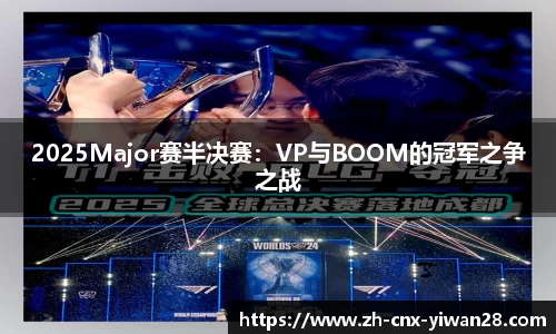 2025Major赛半决赛：VP与BOOM的冠军之争之战