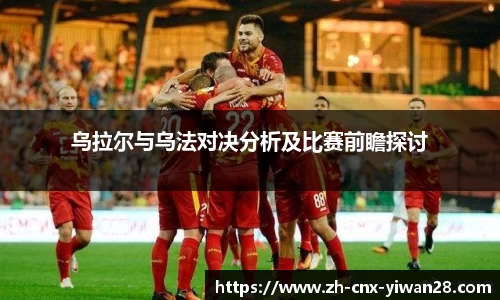 乌拉尔与乌法对决分析及比赛前瞻探讨